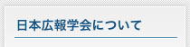 日本広報学会について