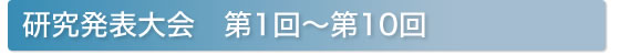 研究発表大会 第1回〜弟10回