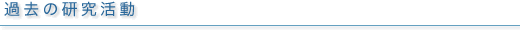 過去の研究活動