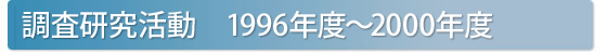 調査研究活動 1996年〜2000年