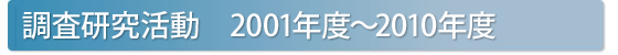 調査研究活動 2001年度〜2010年度