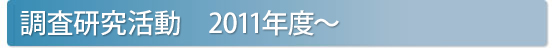 調査研究活動 2011年度～