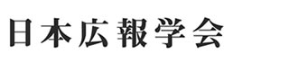 日本広報学会