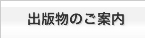 出版物のご案内