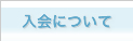 入会について