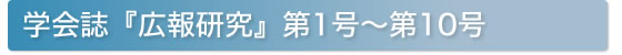 学会誌『広報研究』第1号〜代10号